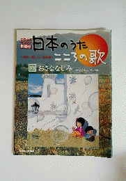 日本のうた こころの歌 改訂版 NO.99 おさななじみ