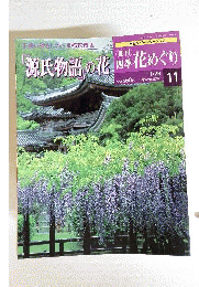 週刊四季花めぐり11 「源氏物語」の花