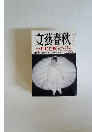文芸春秋 2012年 02月号