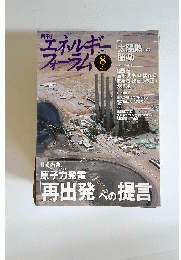 エネルギーフォーラム 2013年 08月号