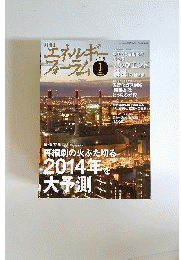 エネルギーフォーラム 2014年 01月号