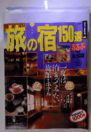 旅の宿150選 全国版