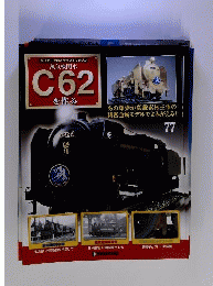 蒸気機関車C62を作る77