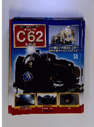 蒸気機関車C62を作る51
