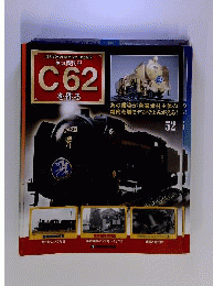 蒸気機関車C62を作る52