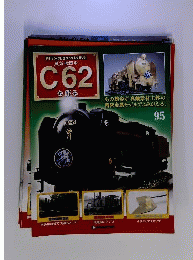 週刊パーツ付きクラフトマガジン 蒸気機関車C62を作る95