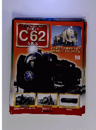週刊パーツ付きクラフトマガジン 蒸気機関車C62を作る98