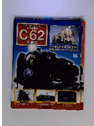 蒸気機関車C62を作る46