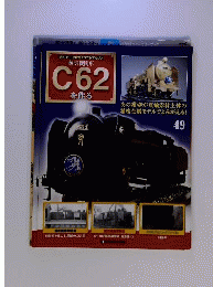 蒸気機関車C62を作る49