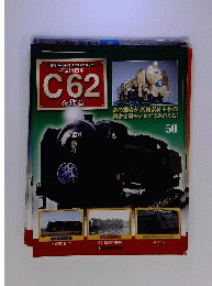 蒸気機関車C62を作る50