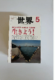 世界  2011年 05月号