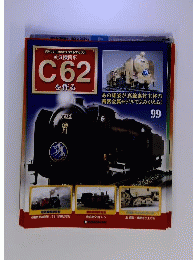 週刊パーツ付きクラフトマガジン 蒸気機関車C62を作る99