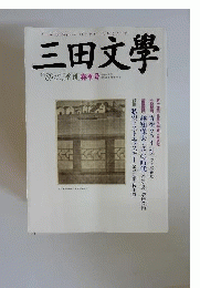 三田文学 　2007年 05月号