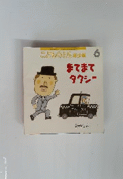 まてまてタクシー　 6　1991年4月号