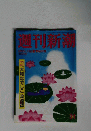 週刊新潮  2014年 8月21日号