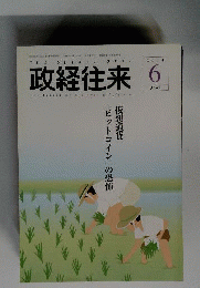 政経往来  2014年6月号