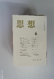 思想　 2007年 06月号