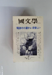 國文學　明治の小説がいま新しい　1994年6月号