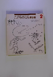 こどものとも年少版　2　カセキくんいわさきながと