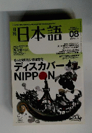 月刊 日本語　 2007年 08月号