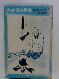 わが母の肖像