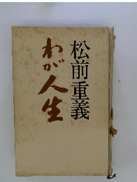 松前重義わが人生