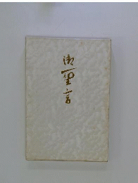 御聖言