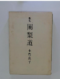 闍梨道 : 歌集