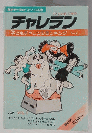 チャレラン vol.1