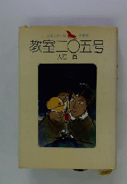 児童文学全集 2 教室ニO五号