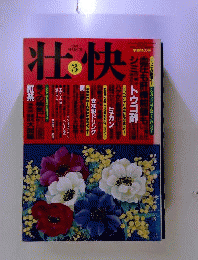 壮快 1997年 3月号