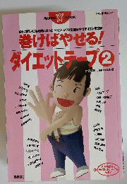 巻けばやせる！ダイエットテープ　2
