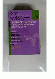 ケアマネージャー 　2009年 09月号
