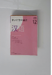 NHKラジオまいにち中国語 2009 12
