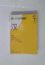 NHK ラジオまいにち中国語 2008年 07月号 [雑誌]