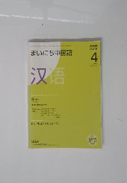 NHK ラジオまいにち中国語 2008年 04月号 [雑誌]