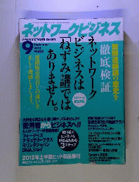 ネットワークビジネス 2012年 09月号