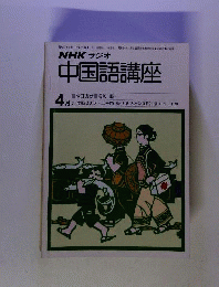 NHKラジオ中国語講座2004年4月