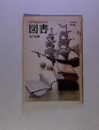 臨時増刊１９８７ 岩波文庫創刊６０年記念 図書 私の３冊