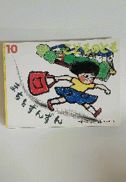 こどものとも　2007年10月号　まちをずんずん