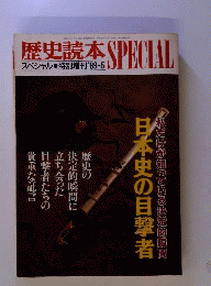 歴史読本SPECIAL 特別増刊’89-5 私だけが知っている決定的瞬間 日本史の目撃者