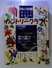 私の部屋別冊 カントリークラフトVol.5