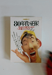 80年代の正体