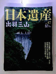 週刊日本遺産 NO.47 出羽３山 2003
年9月27日号