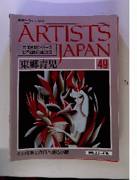 週刊 アーティスト ジャパン 49 東郷青児　1993年2月2日号