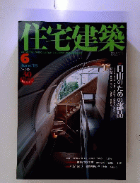住宅建築 2005年 06月号