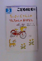 こどものとも　3月号　ちいさい じてんしゃ りんちゃんの おはなし