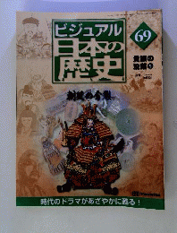週刊ビジュアル日本の歴史 ＮＯ.69 貴族の没落⑨ ２００5年