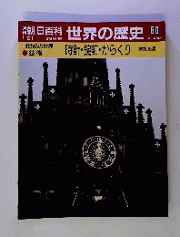 週刊朝日百科 世界の歴史60 14世紀の世界 時計 錠前 からくり