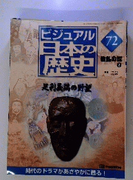 週刊ビジュアル日本の歴史72 戦乱の世2 足利義満の野望 2005年6月28日発行 デアゴスティーニジャパン 世阿弥 北山文化